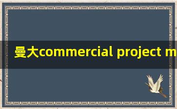 曼大commercial project management